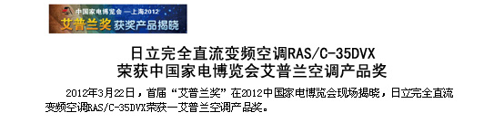 日立完全直流變頻空調RAS/C-35DVX榮獲中國家電博覽會-艾普蘭空調產(chǎn)品獎