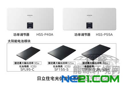 日立電器將以日立品牌涉足住宅光伏發(fā)電系統(tǒng)市場(chǎng)